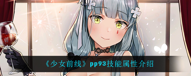 《少女前线》pp93技能属性介绍