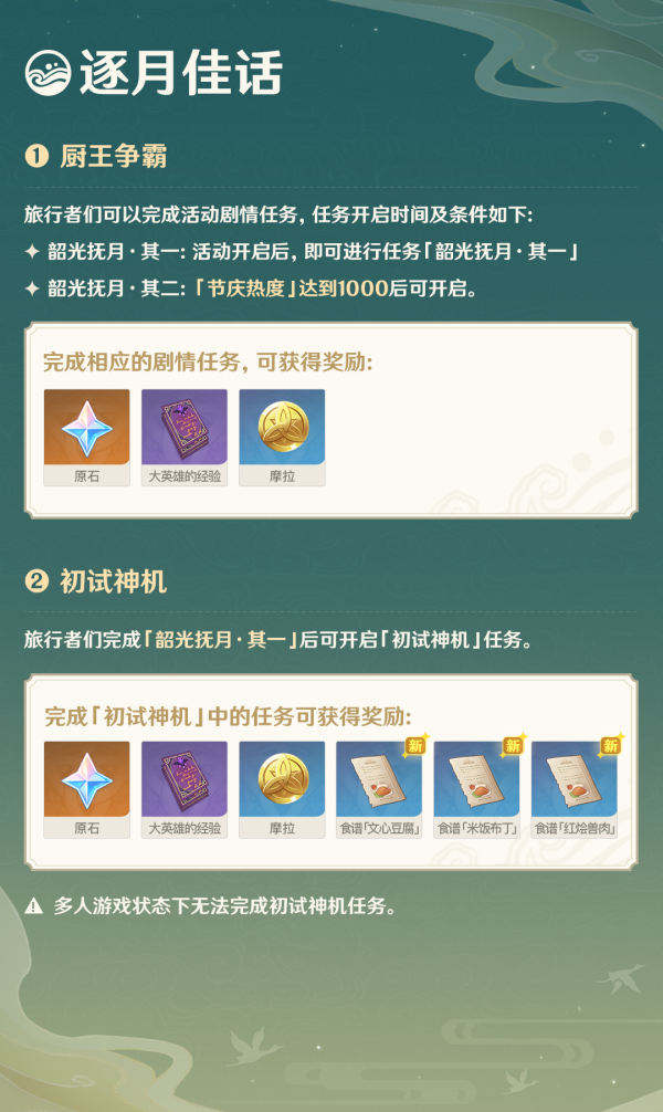 《原神》逐月佳话活动玩法攻略