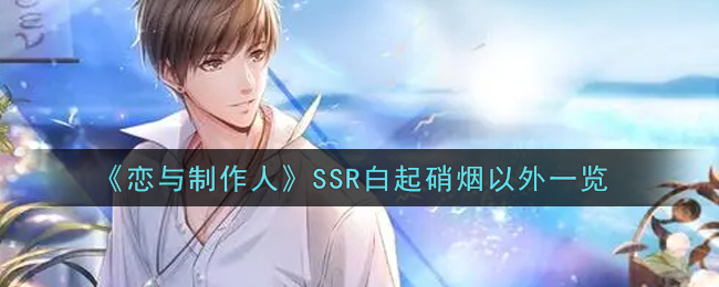 《恋与制作人》SSR白起硝烟以外一览