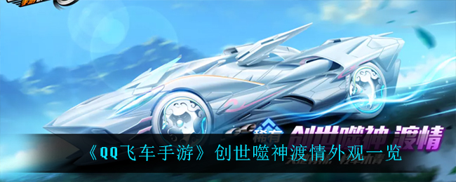 《QQ飞车手游》创世噬神渡情外观一览