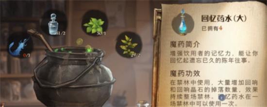 《哈利波特：魔法觉醒》回忆药剂配方及药材获取攻略