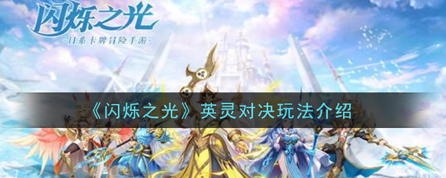 《闪烁之光》英灵对决玩法介绍