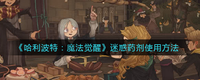 《哈利波特：魔法觉醒》迷惑药剂使用方法