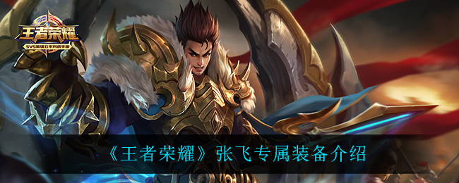 《王者荣耀》张飞专属装备介绍