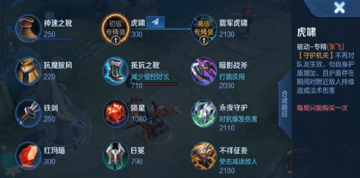 《王者荣耀》张飞专属装备介绍