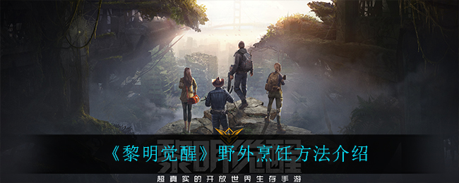 《黎明觉醒》野外烹饪方法介绍
