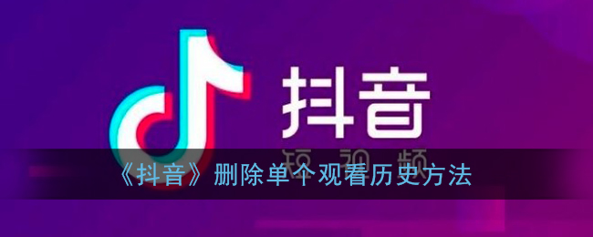 《抖音》删除单个观看历史方法