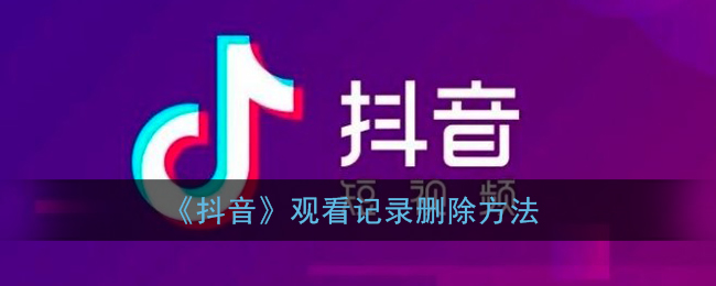 《抖音》观看记录删除方法