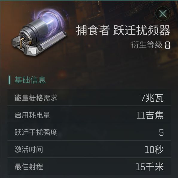《EVE星战前夜》跃迁扰频器装备介绍