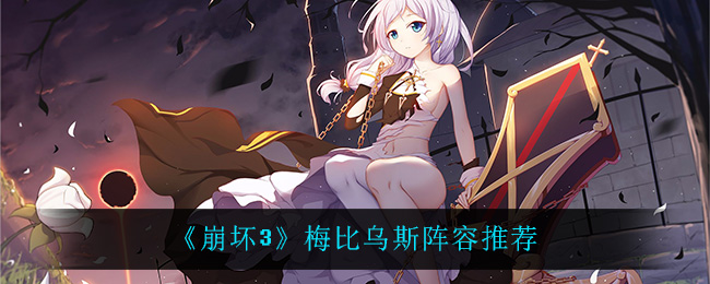 《崩坏3》梅比乌斯阵容推荐