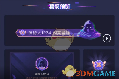 《抖音》神秘人套装获得方法