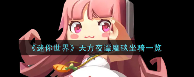 《迷你世界》天方夜谭魔毯坐骑一览