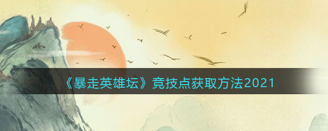 《暴走英雄坛》竞技点获取方法2021
