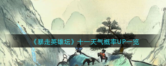 《暴走英雄坛》十一天气概率UP一览