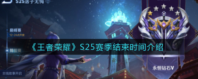 《王者荣耀》S25赛季结束时间介绍