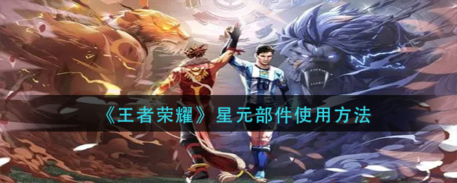 《王者荣耀》星元部件使用方法