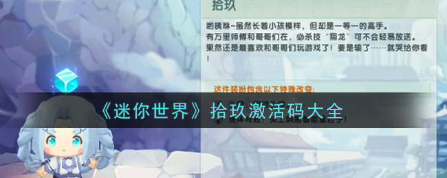 《迷你世界》拾玖激活码大全