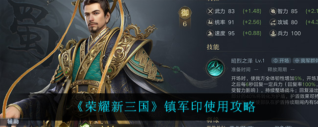 《荣耀新三国》镇军印使用攻略
