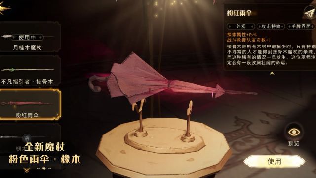 《哈利波特魔法觉醒》粉色雨伞橡木获取攻略