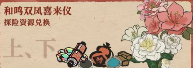 《江南百景图》和鸣双凤喜来仪资源兑换活动