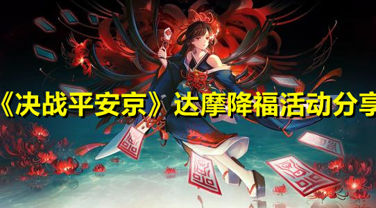 《决战平安京》达摩降福活动分享