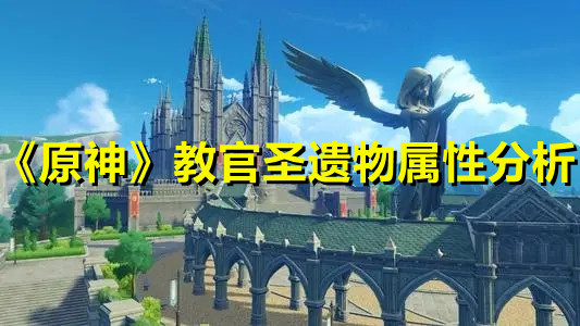 《原神》教官圣遗物属性分析