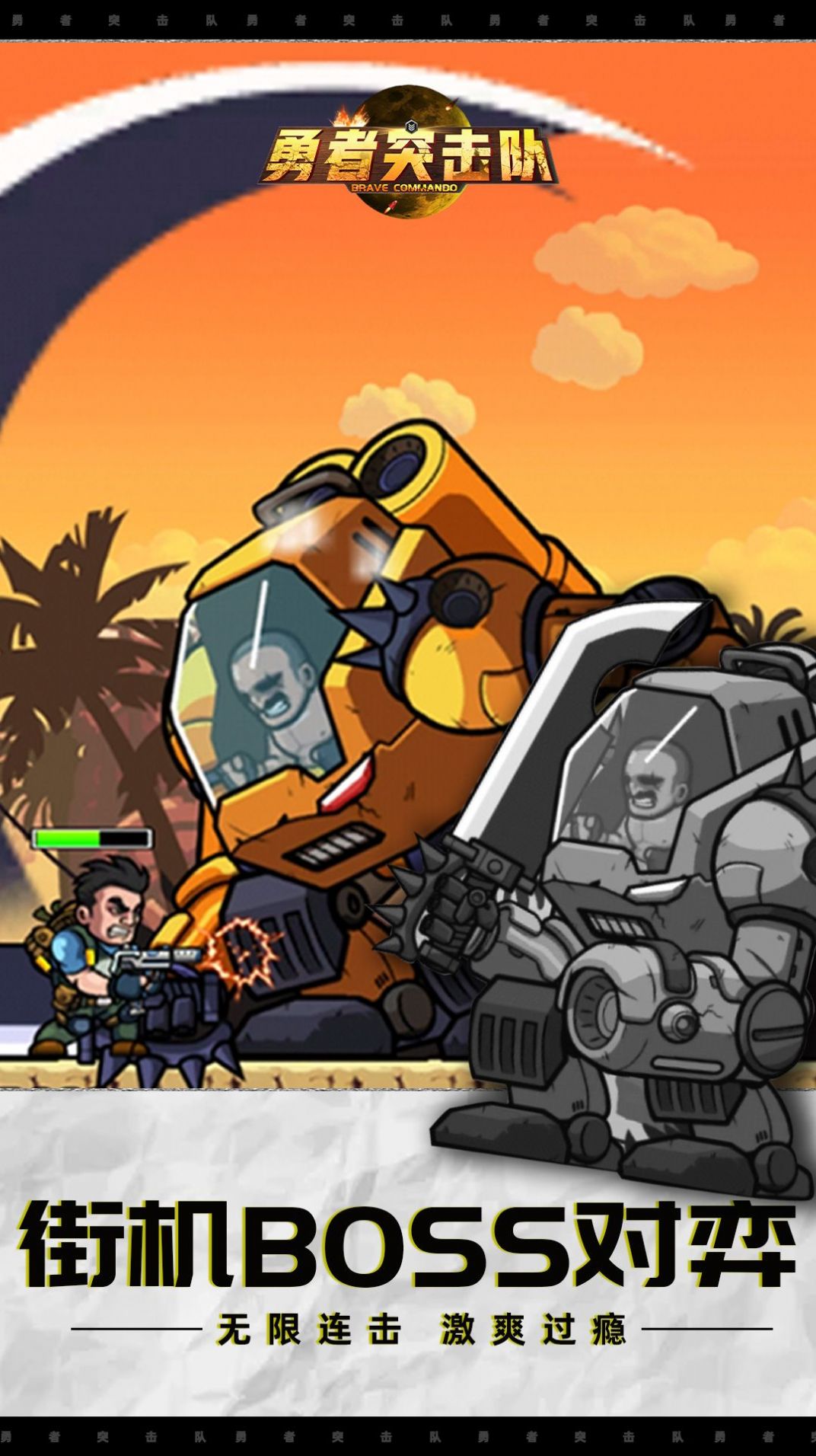 勇者突击队游戏正式版