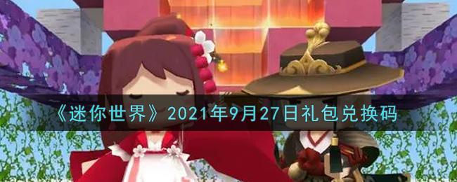 《迷你世界》2021年9月27日礼包兑换码