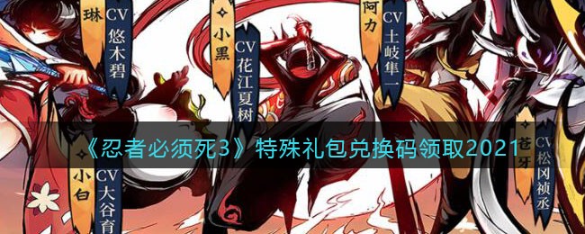《忍者必须死3》特殊礼包兑换码领取2021