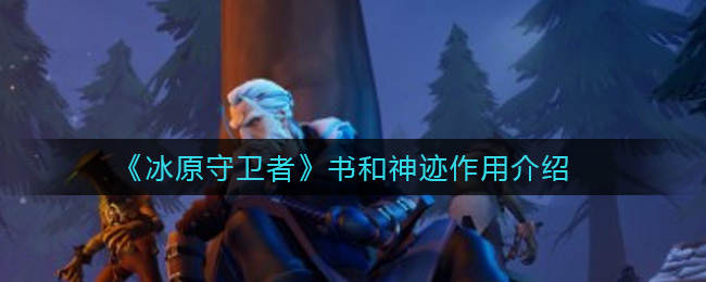 《冰原守卫者》书和神迹作用介绍