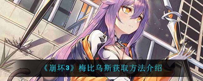 《崩坏3》梅比乌斯获取方法介绍