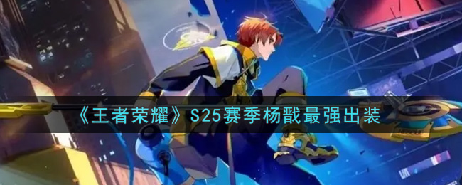 《王者荣耀》S25赛季杨戬最强出装