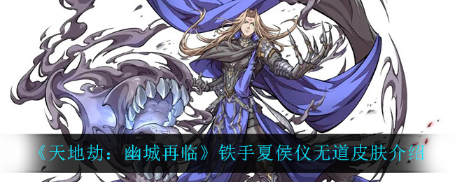 《天地劫：幽城再临》铁手夏侯仪无道皮肤介绍