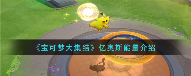 《宝可梦大集结》亿奥斯能量介绍