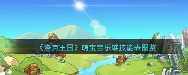 《洛克王国》萌宝宝乐维技能表图鉴