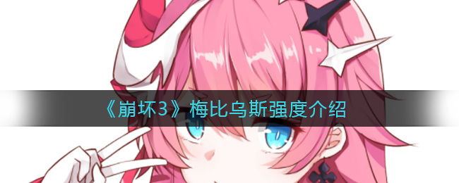 《崩坏3》梅比乌斯强度介绍