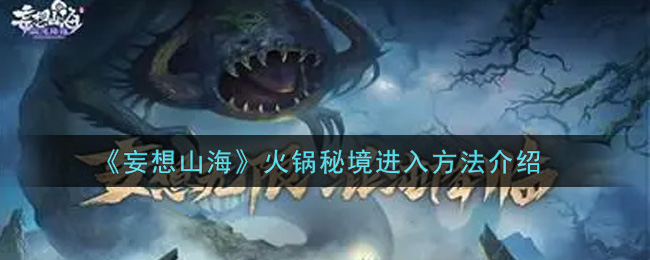 《妄想山海》火锅秘境进入方法介绍