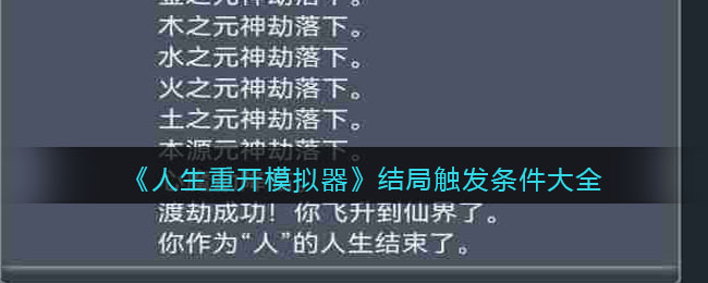 《人生重开模拟器》结局触发条件完成方法大全