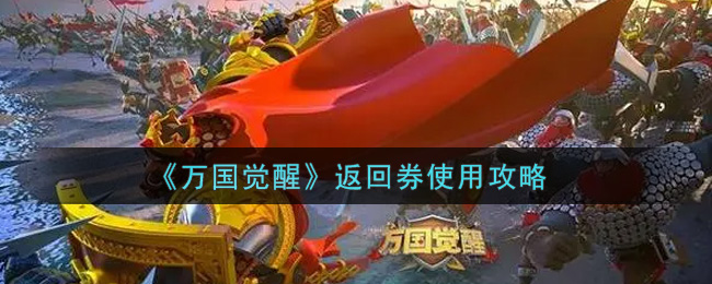 《万国觉醒》返回券使用攻略