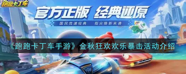 《跑跑卡丁车手游》金秋狂欢欢乐暴击活动介绍