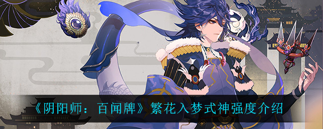 《阴阳师：百闻牌》繁花入梦式神强度介绍