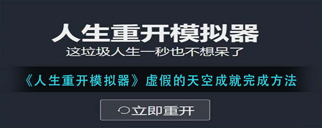《人生重开模拟器》虚假的天空成就完成方法