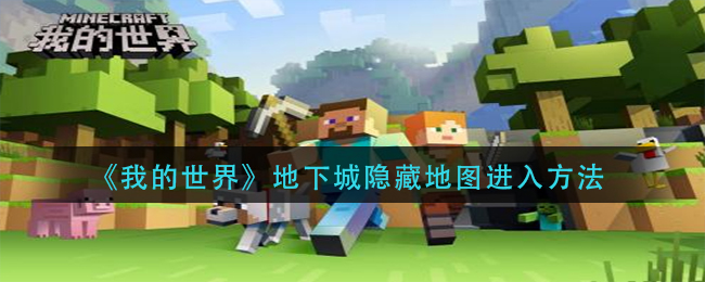 《我的世界》地下城隐藏地图进入方法