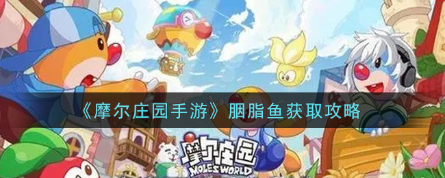 《摩尔庄园手游》胭脂鱼获取攻略