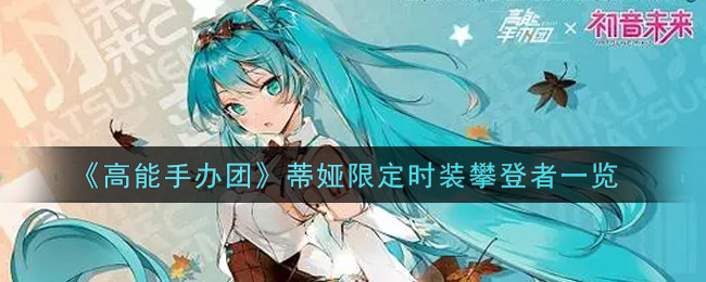 《高能手办团》蒂娅限定时装攀登者一览