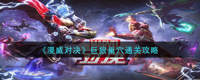 《漫威对决》巨狼巢穴通关攻略