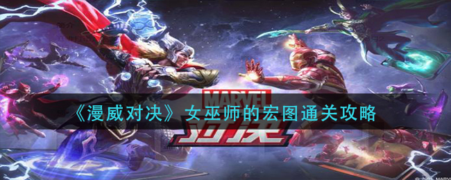 《漫威对决》女巫师的宏图通关攻略