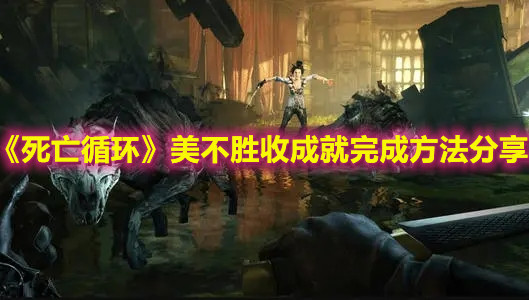 《死亡循环》美不胜收成就完成指南