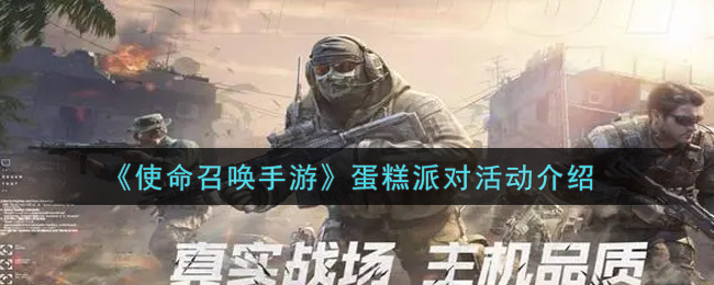 《使命召唤手游》蛋糕派对活动分享