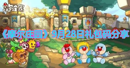 《摩尔庄园》9月28日礼包码分享